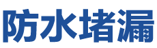 宜昌猇亭防水补漏公司